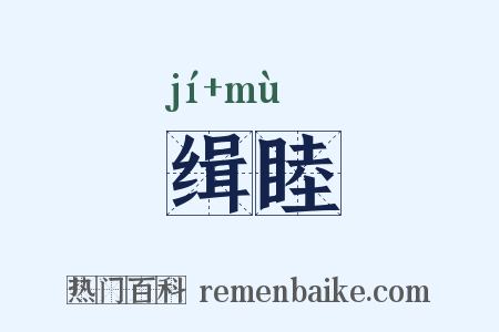 缉睦是什么意思的图片